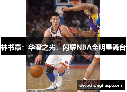 林书豪：华裔之光，闪耀NBA全明星舞台